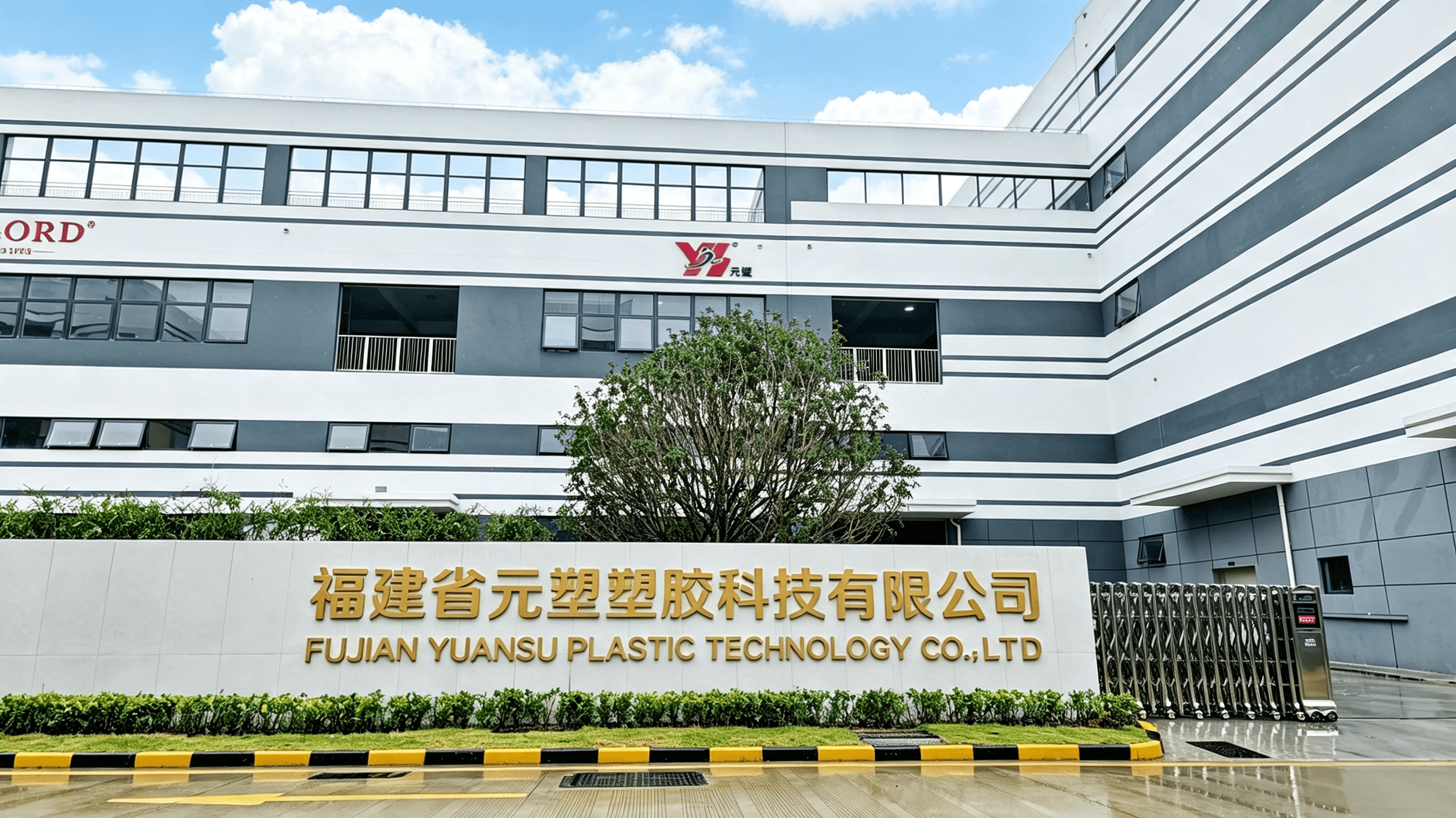 福建省元塑塑胶科技有限公司总部外观