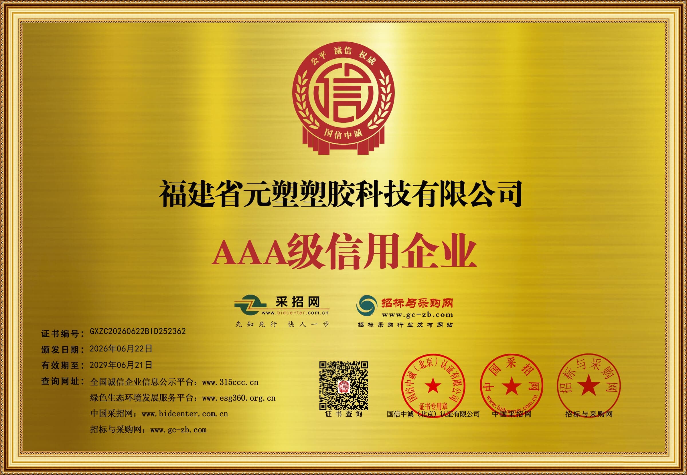 福建省元塑塑胶科技有限公司 AAA 级信用企业证书