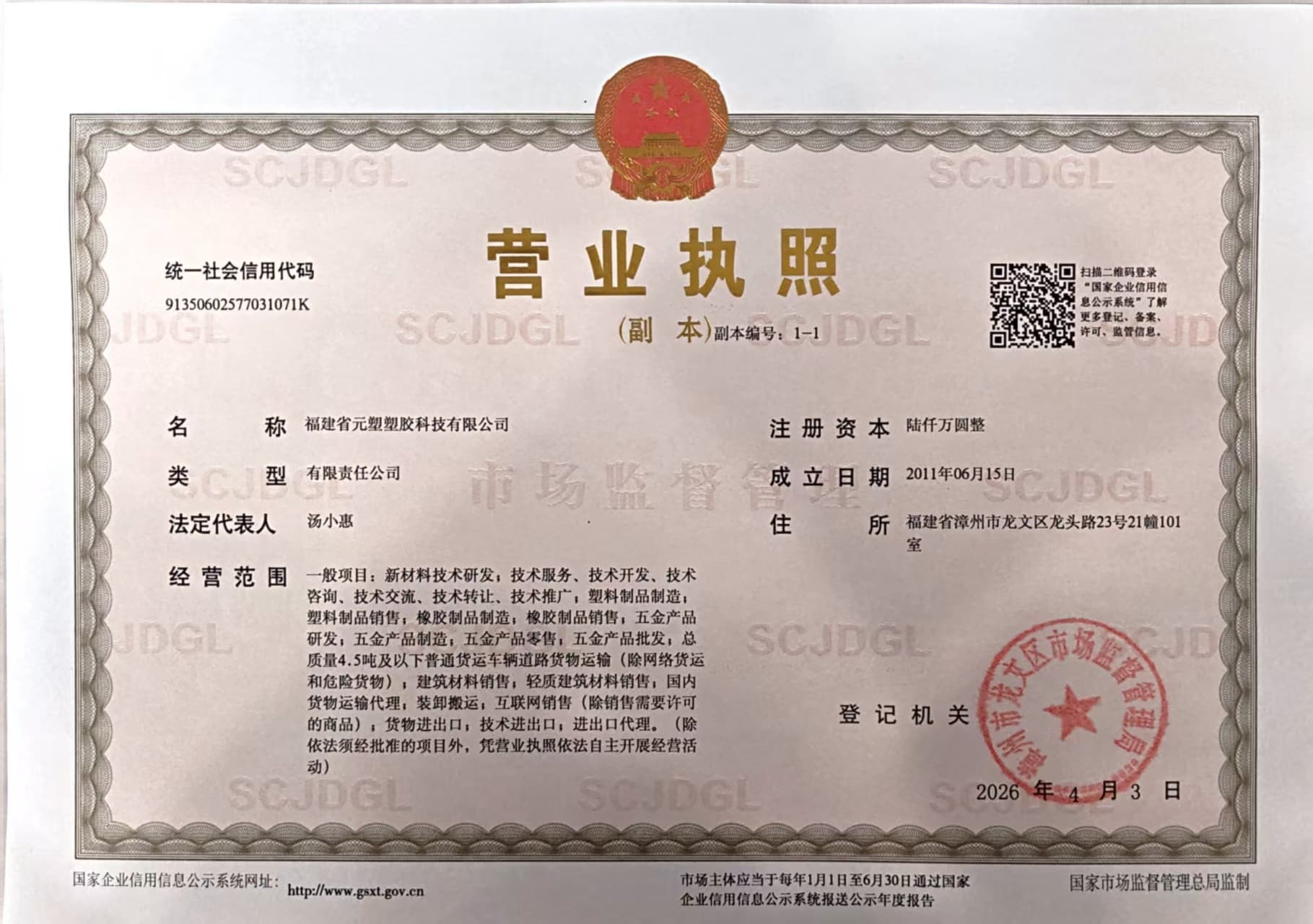 福建省元塑塑胶科技有限公司营业执照